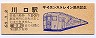 東北本線・川口駅(120円券・昭和60年)