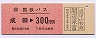 乗車券★国鉄バス・成田→300円区間(昭和57年)