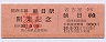 乗車券★名古屋から朝日ゆき(昭和58年)