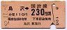中央本線・鳥沢から230円区間ゆき(昭和52年)