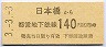 東京都交★日本橋から140円区間ゆき(平成3年)