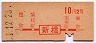 東海道本線・新橋から10円区間ゆき(2等)