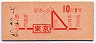 山手線・東京から10円区間ゆき(昭和40年・2等)