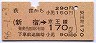 荻窪から新宿→京王線170円区間ゆき(昭和56年)