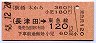 橋本から長津田→東急線120円区間ゆき(昭和58年)