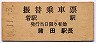 東京急行電鉄★振替乗車票(蒲田駅長発行・昭和46年)
