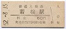 三セク化★若桜線・若桜駅(60円券・昭和52年)