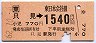 只見→1540円区間ゆき(昭和62年)