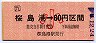JR九州バス★桜島港→60円区間(小児・平成6年)