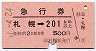 急行券★札幌→201km以上(昭和51年)