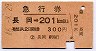 急行券★長岡→201km以上(昭和46年)