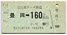 北近畿タンゴ鉄道A型★豊岡→160円区間ゆき(平成7年)