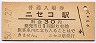 函館本線・ニセコ駅(30円券・昭和50年)