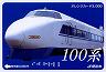 JR西★100系新幹線(3000円券)