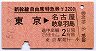 新幹線自由席特急券★東京→名古屋・岐阜羽島(昭和57年)