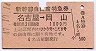 新幹線自由席特急券★名古屋→岡山(昭和47年)