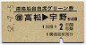 連絡船自由席グリーン券★高松→宇野(昭和52年)