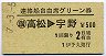 連絡船自由席グリーン券★高松→宇野(昭和57年)