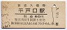 三セク化★松浦線・平戸口駅(60円券・昭和53年)