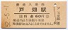 鹿児島本線・戸畑駅(60円券・昭和52年)