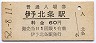 予讃線・伊予北条駅(60円券・昭和52年)