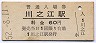 予讃線・川之江駅(60円券・昭和52年)