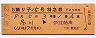 列車名印刷・橙地紋★B踊り子15号特急券(十条駅)