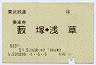 (障)乗車券★薮塚→浅草(平成元年)
