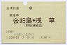 乗車券・野岩線経由★会津田島→浅草(平成3年)