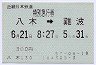 特別急行券★八木→難波(昭和57年)