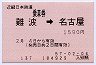 乗車券★難波→名古屋(昭和57年)