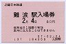 端末入場券★難波駅(昭和57年)