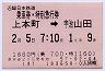 乗車券・特別急行券★上本町→宇治山田(昭和57年)