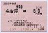 乗車券★名古屋→80円区間(昭和57年)