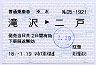 普通乗車券(ゆき)★滝沢→二戸(平成18年)