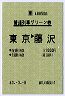 普通列車グリーン券★東京→藤沢(昭和63年)