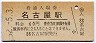 東海道本線・名古屋駅(60円券・昭和52年)