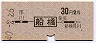 総武本線・船橋から30円区間(昭和40年・2等)