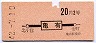 常磐線・亀有から20円区間(昭和42年・2等)