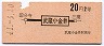 中央本線・武蔵小金井から20円区間(昭和41年・2等)