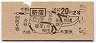 山手線・新宿から20円区間(昭和40年・2等)