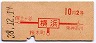 東海道本線・横浜から10円区間(昭和38年・2等)