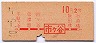 中央本線・市ヶ谷から10円区間(昭和40年・2等)