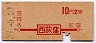 中央本線・西荻窪から10円区間(昭和37年・2等)