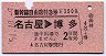 新幹線自由席特急券★名古屋→博多(昭和51年)