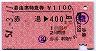 自由席特急券★赤湯→400kmまで(昭和51年)