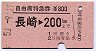 自由席特急券★長崎→200kmまで(昭和51年)