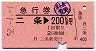 急行券★二条→200kmまで(昭和52年)