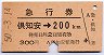 急行券★倶知安→200kmまで(昭和50年)