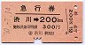 急行券★渋川→200kmまで(昭和50年)